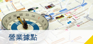 營業據點